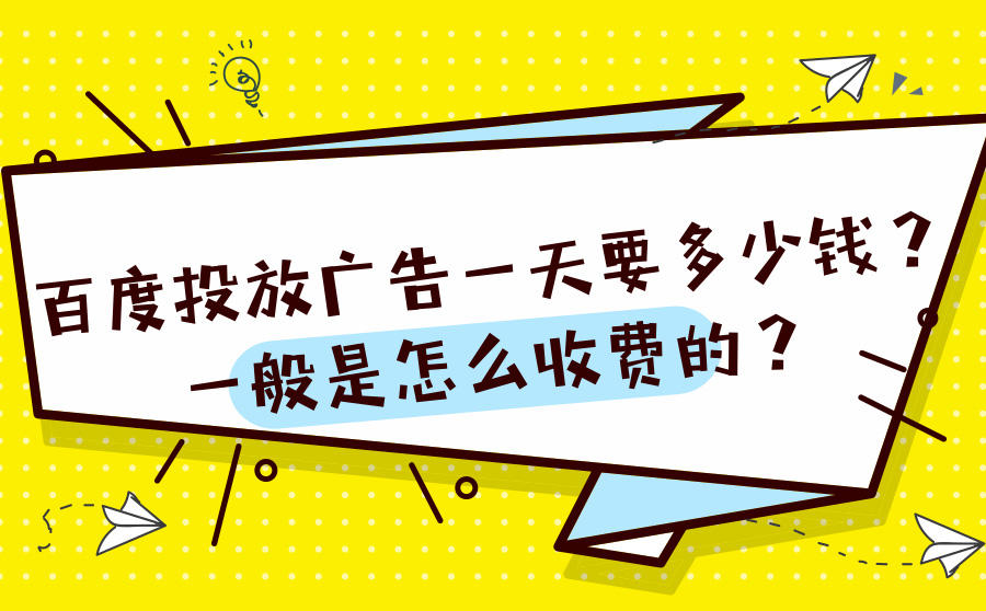 <b>百度投放广告一天要多少钱？一般是怎么收费的？</b>
