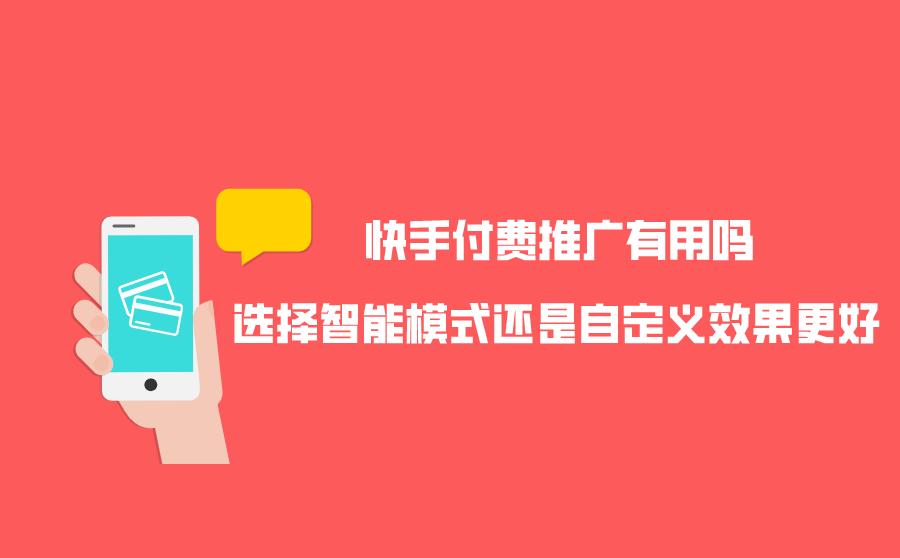 <b>快手付费推广有用吗？选择智能模式还是自定义效果更好？</b>