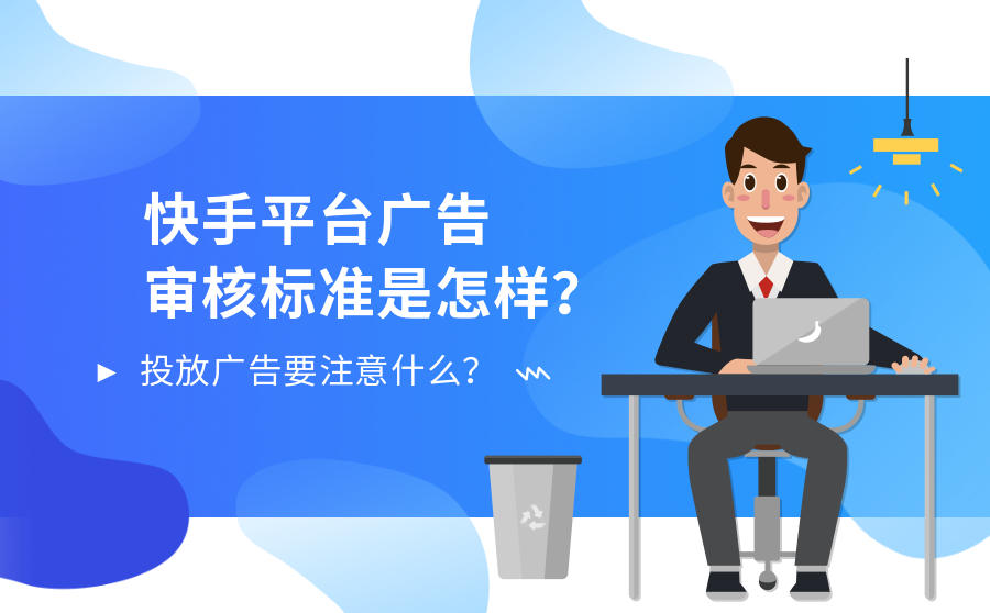 <b>快手平台广告审核标准是怎样？投放广告要注意什么？</b>