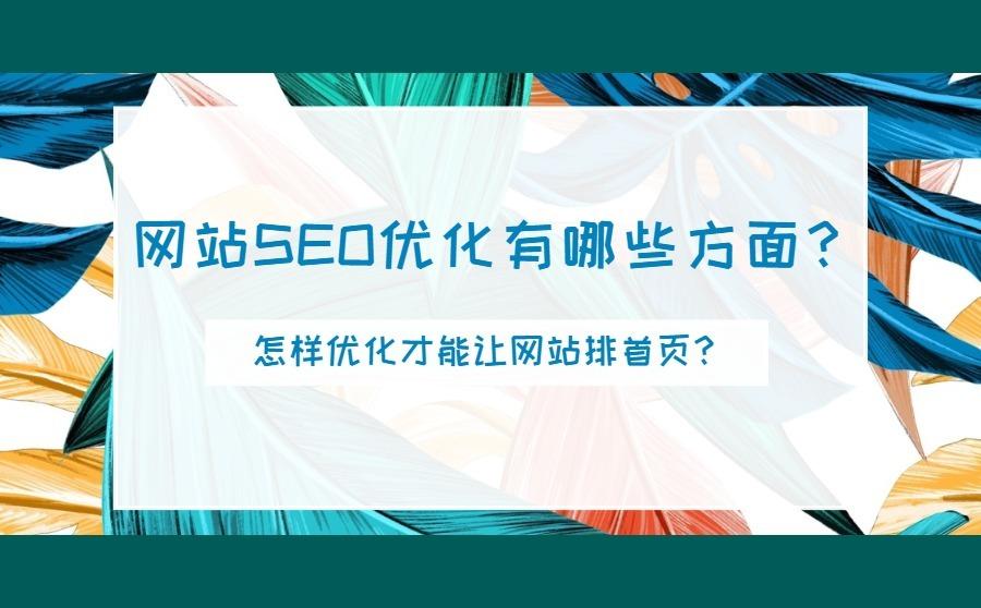 <b>网站SEO优化有哪些方面？怎样优化才能让网站排首页？</b>