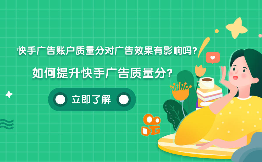 <b>快手广告账户质量分对广告效果有影响吗？如何提升快手广告质量分？</b>