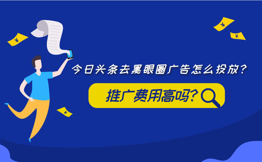 <b>今日头条去黑眼圈广告怎么投放？推广费用高吗？</b>