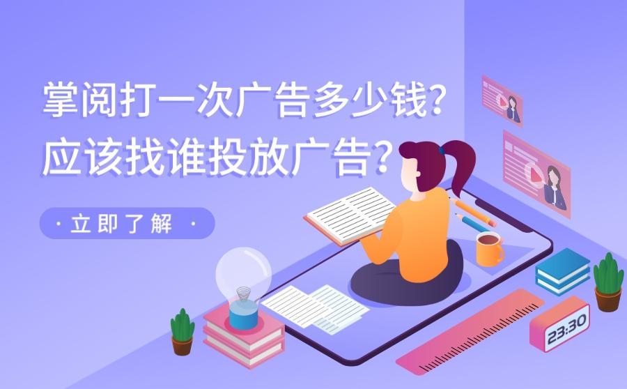 <b>掌阅打一次广告多少钱？应该找谁投放广告？</b>