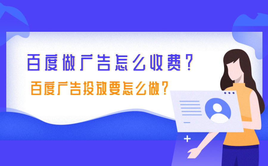 <b>百度做广告怎么收费？百度广告投放要怎么做？</b>