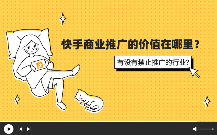 <b>快手商业推广的价值在哪里？有没有禁止推广的行业？</b>