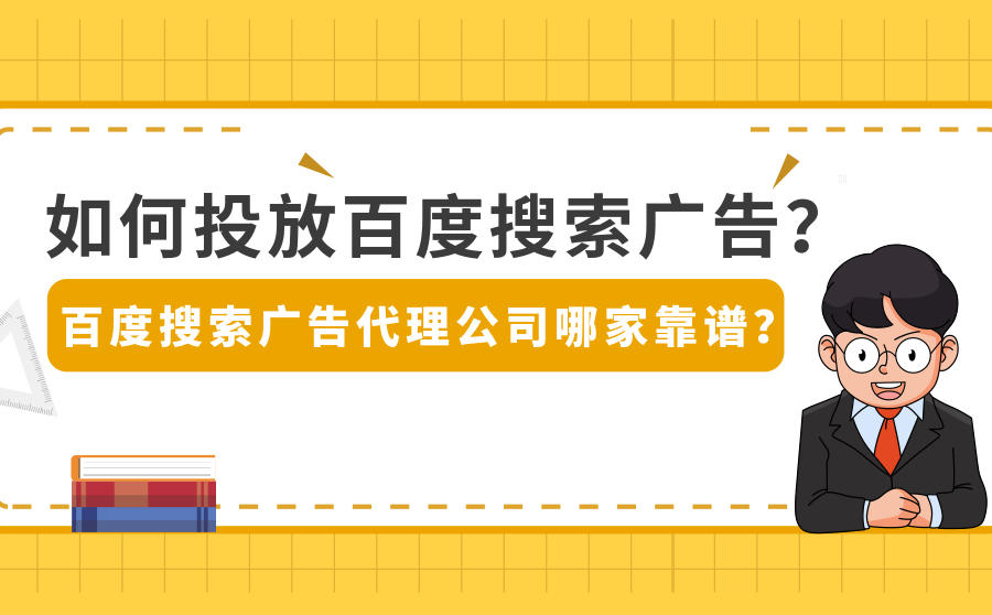 <b>如何投放百度搜索广告？百度搜索广告代理公司哪家靠谱？</b>