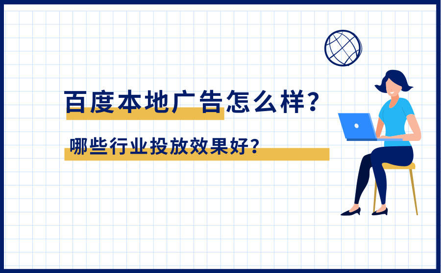 <b>百度本地广告怎么样？哪些行业投放效果好？</b>