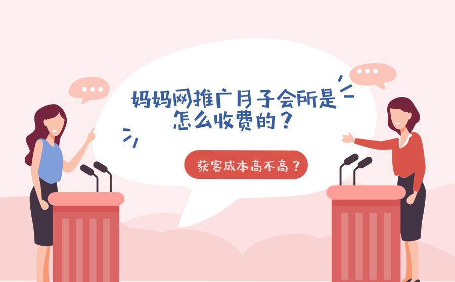 <b>妈妈网推广月子会所是怎么收费的？获客成本高不高？</b>