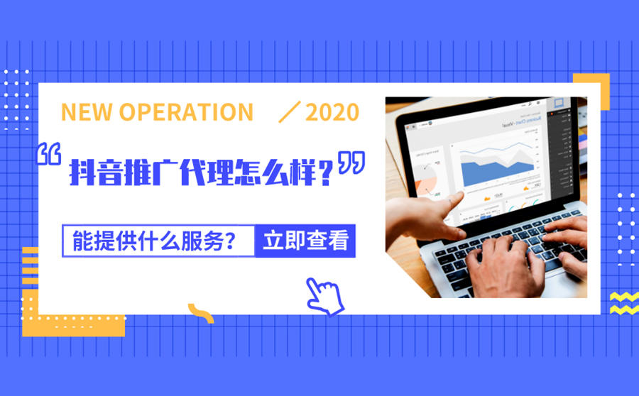 <b>抖音推广代理怎么样？能提供什么服务？</b>