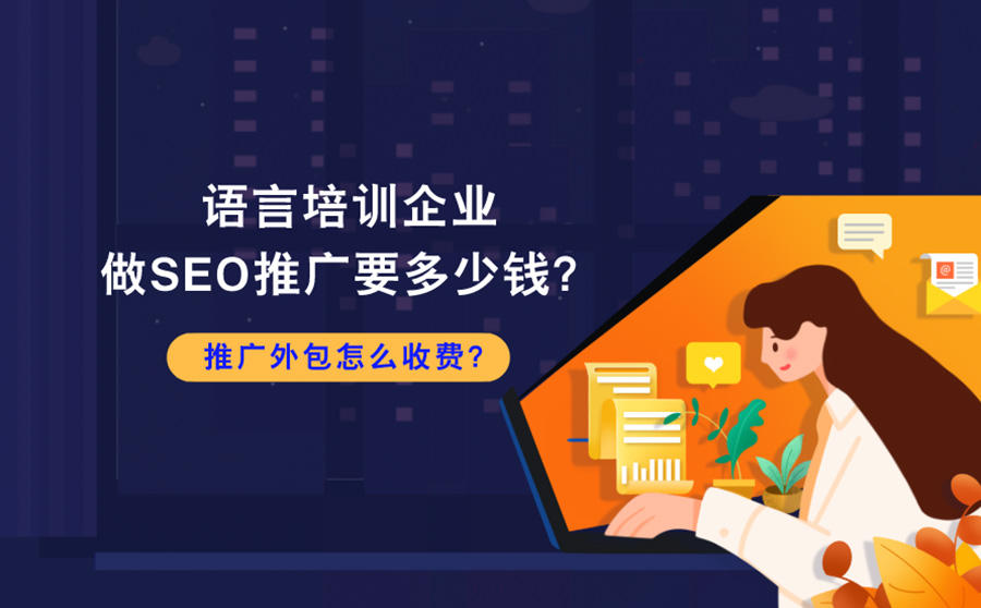 <b>语言培训企业做SEO推广要多少钱？推广外包怎么收费？</b>