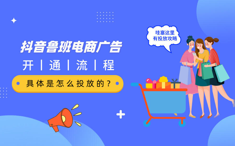<b>抖音鲁班电商广告开通流程复杂吗？具体是怎么投放的？</b>
