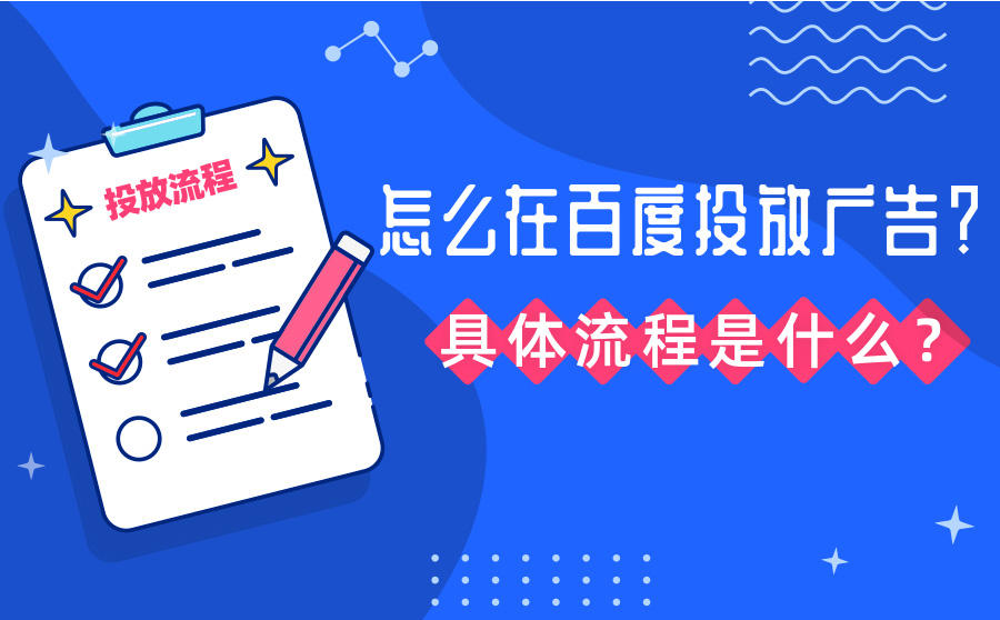 <b>怎么在百度投放广告？具体流程是什么？</b>