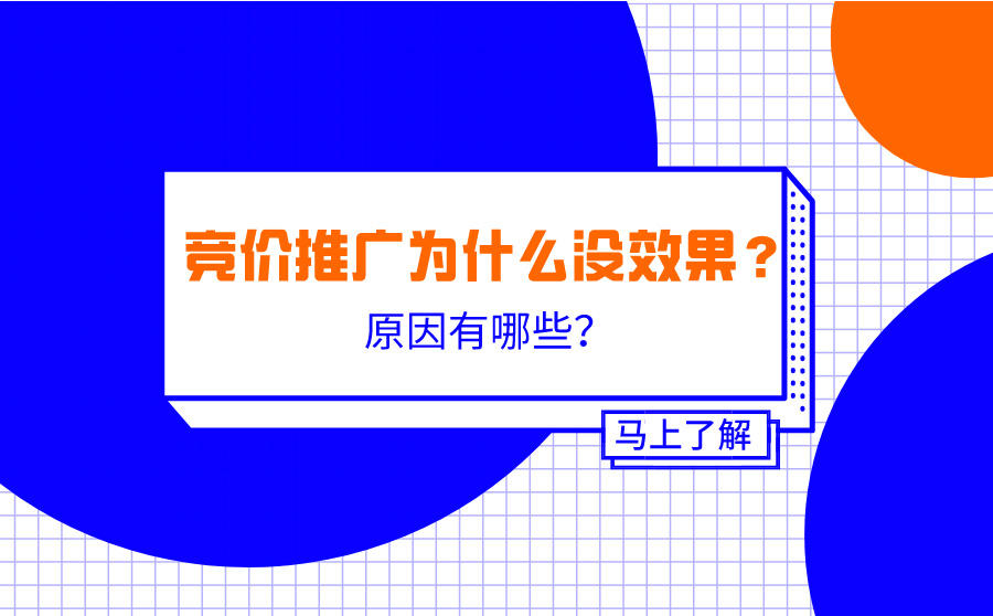 <b>竞价推广为什么没效果？原因有哪些？</b>
