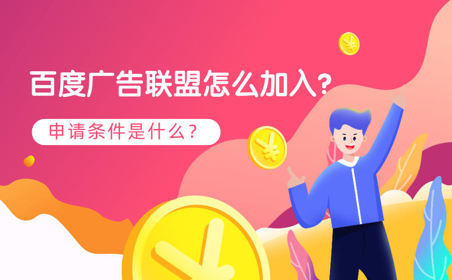 <b>百度广告联盟怎么加入？申请条件是什么？</b>