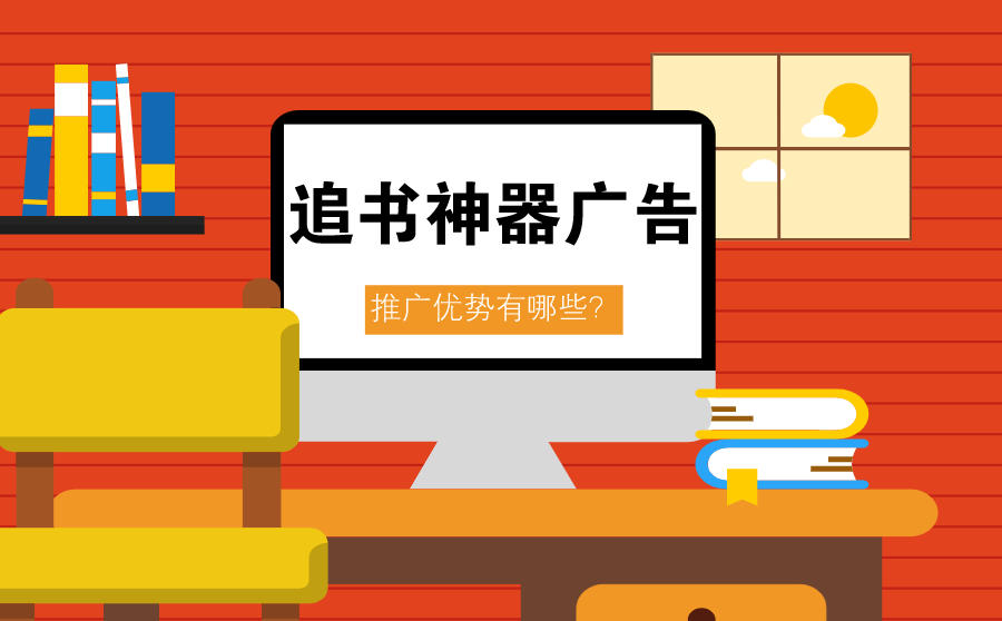 <b>追书神器广告是什么？推广优势有哪些？</b>