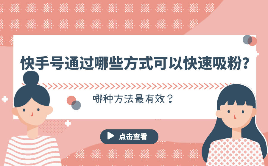 <b>快手号通过哪些方式可以快速吸粉？哪种方法最有效？</b>