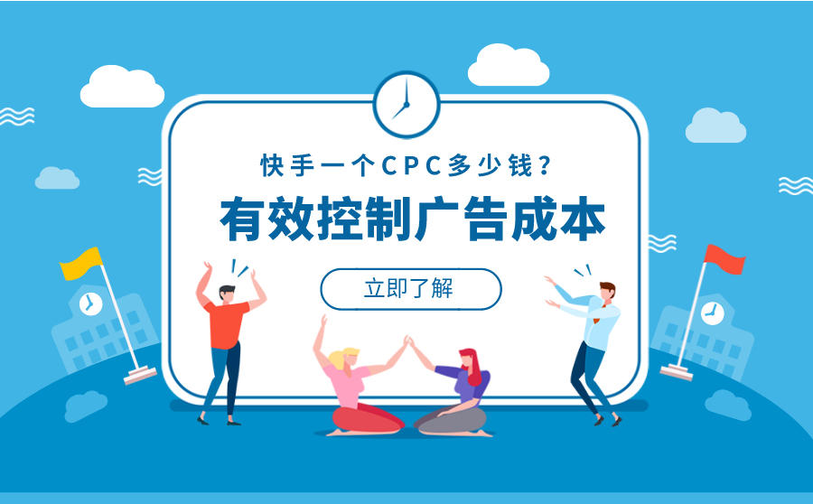 <b>快手一个CPC多少钱？如何有效控制广告成本？</b>
