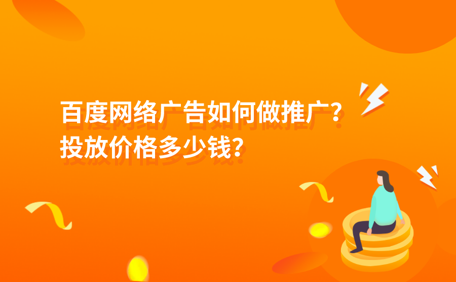 <b>百度网络广告如何做推广？投放价格多少钱？</b>