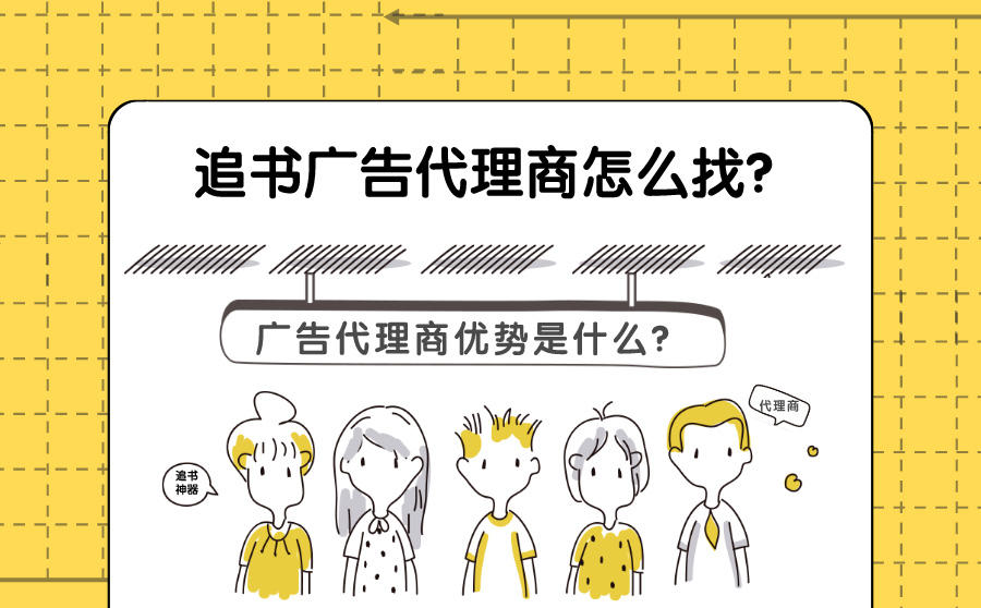 <b>追书神器广告代理商怎么找？广告代理商优势是什么？</b>