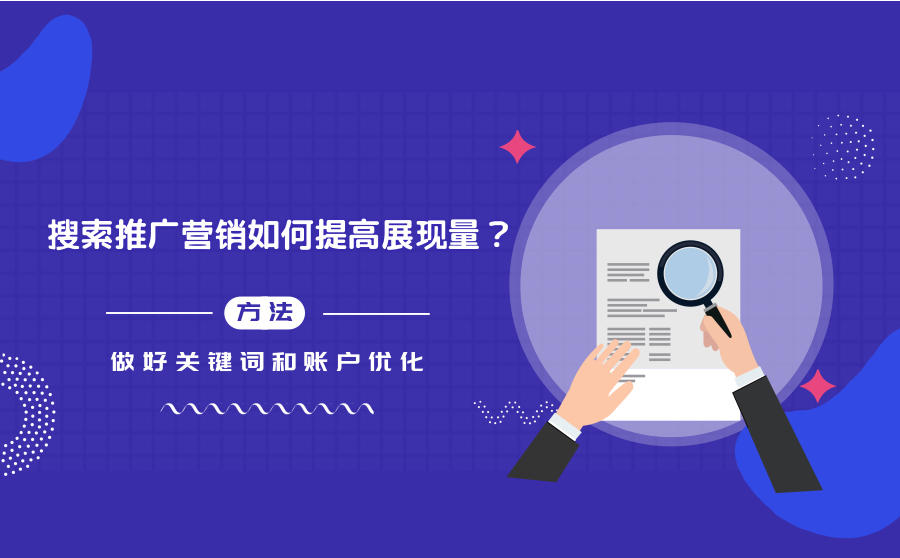 <b>搜索推广营销如何提高展现量？做好关键词和账户优化</b>