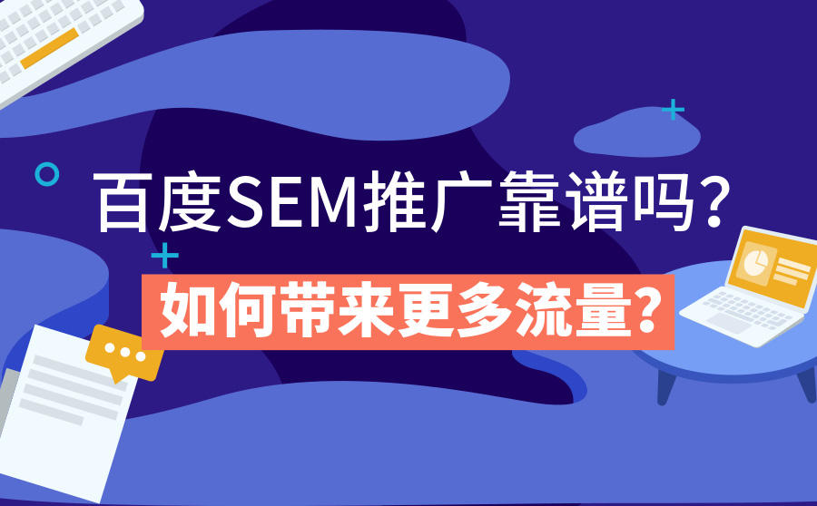 <b>百度SEM推广靠谱吗？如何带来更多流量？</b>