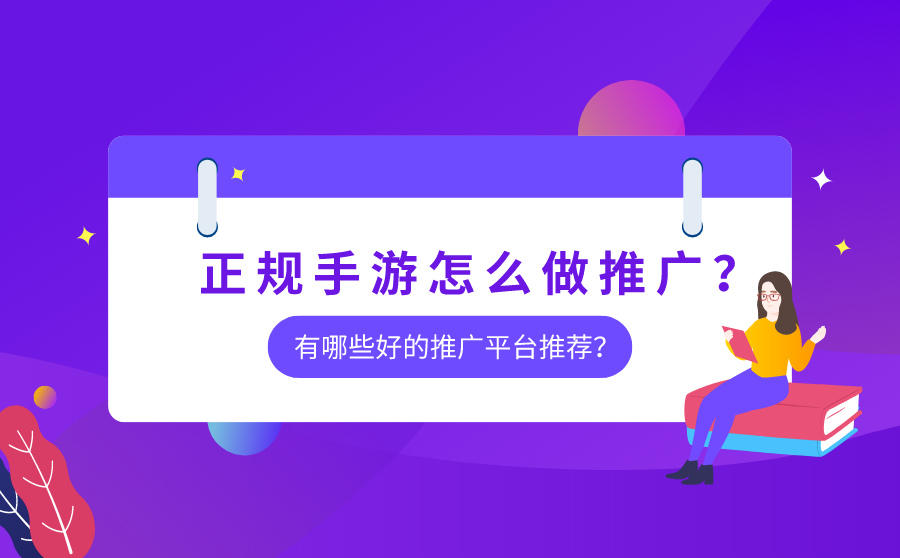 <b>正规手游怎么做推广？有哪些好的推广平台推荐？</b>