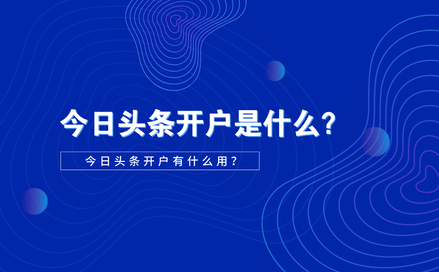 <b>今日头条开户是什么？有什么用？</b>
