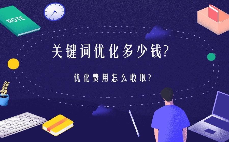 <b>关键词优化多少钱？优化费用怎么收取？</b>