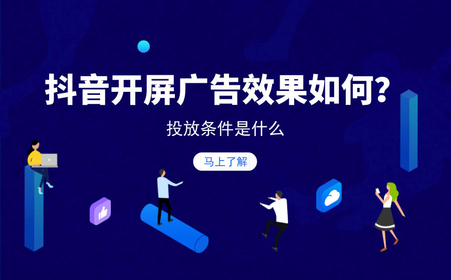 <b>抖音开屏广告效果如何？投放条件是什么</b>