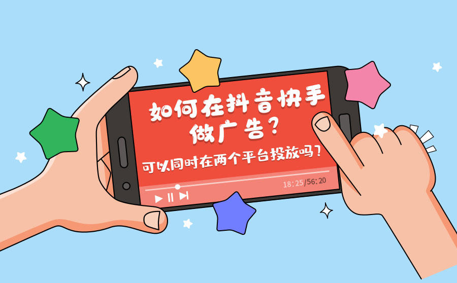 <b>如何在抖音快手做广告？可以同时在两个平台投放吗？</b>