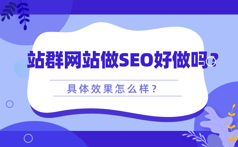 <b>站群网站做SEO好做吗？具体效果怎么样？</b>