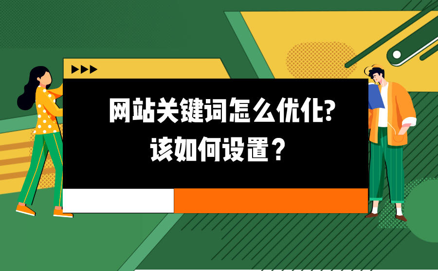 <b>网站关键词怎么优化-该如何设置？</b>