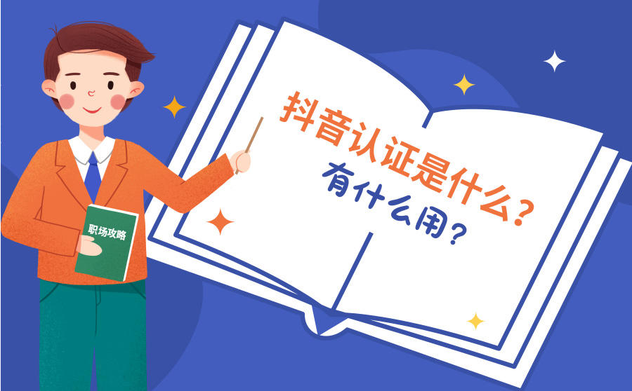 <b>抖音认证是什么？有什么用？</b>