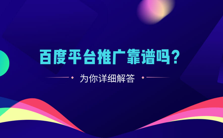 <b>百度平台推广靠谱吗？这篇文章为你详细解答</b>