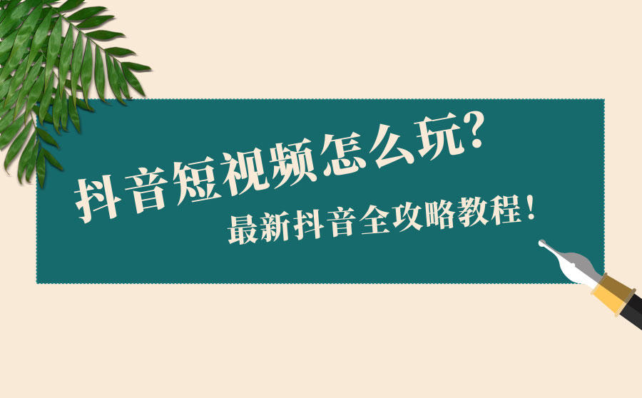 <b>抖音短视频怎么玩？最新抖音全攻略教程_1</b>