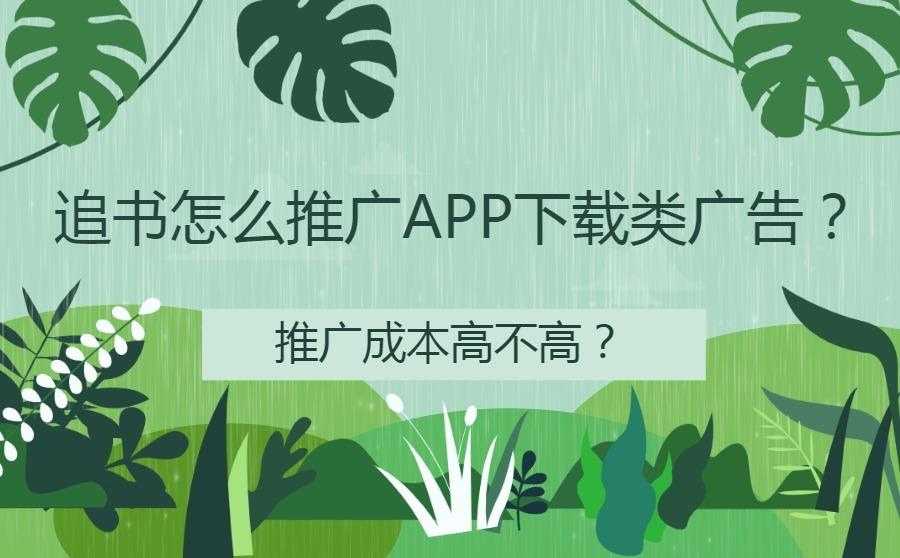 <b>追书怎么推广APP下载类广告？推广成本高不高？</b>