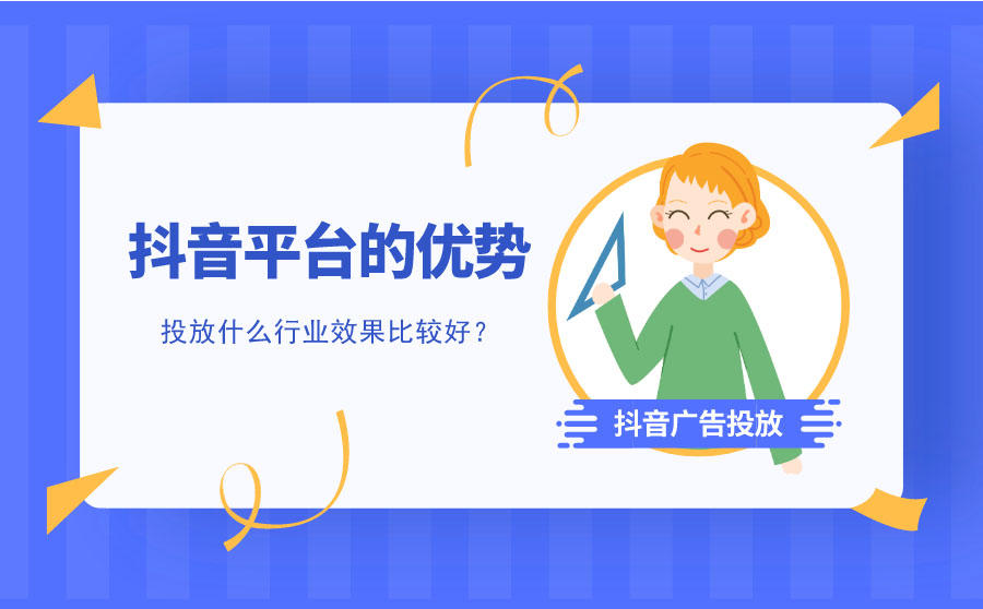 <b>抖音平台的优势有哪些？投放什么行业效果比较好？</b>