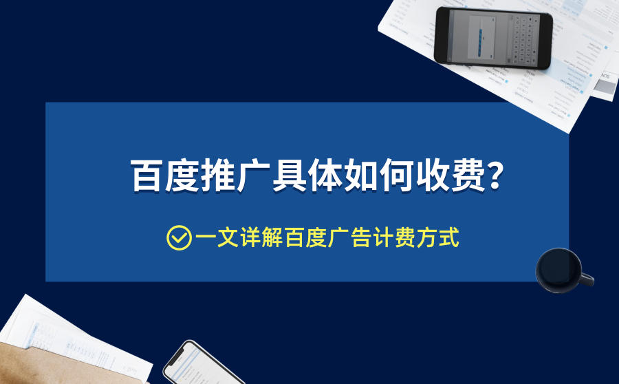 <b>百度推广具体如何收费？一文详解百度广告计费方式</b>