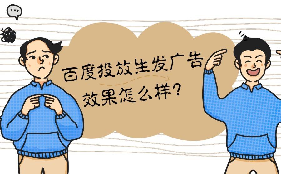 <b>百度投放生发广告效果怎么样？该怎么投？</b>