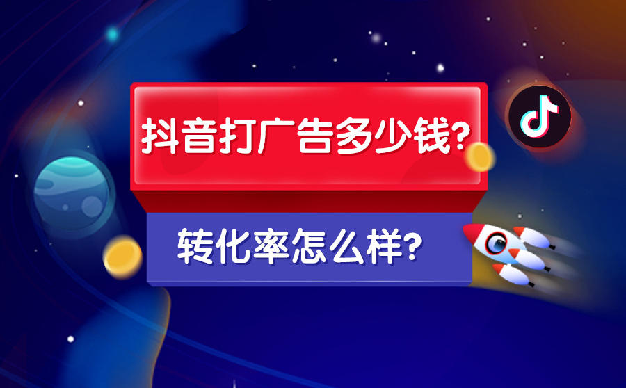 <b>抖音打一次广告多少钱？转化率怎么样？</b>