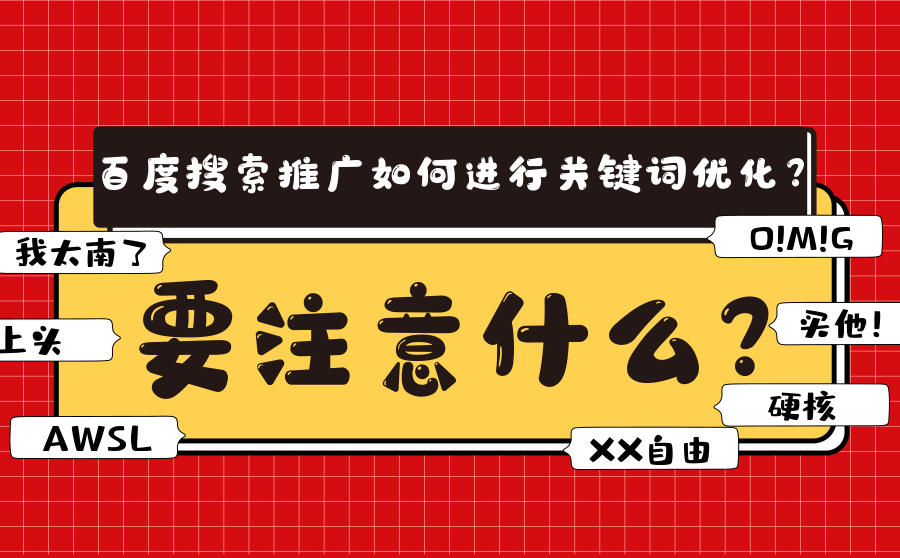 <b>百度搜索推广如何进行关键词优化？要注意什么？</b>