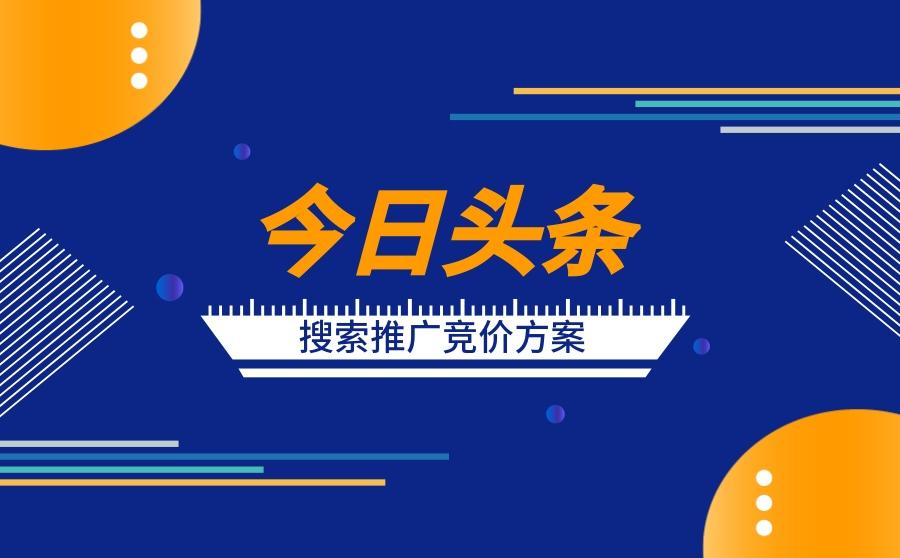 <b>2020今日头条搜索推广竞价方案</b>