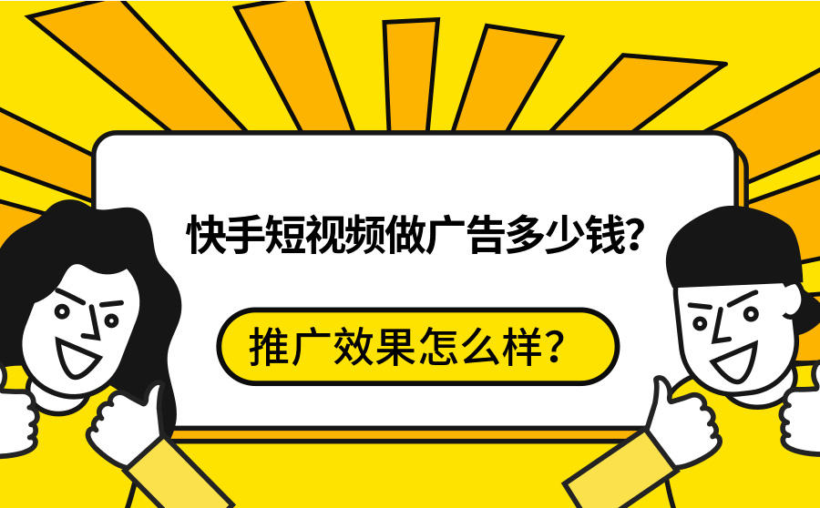 <b>快手短视频做广告多少钱？推广效果怎么样？</b>