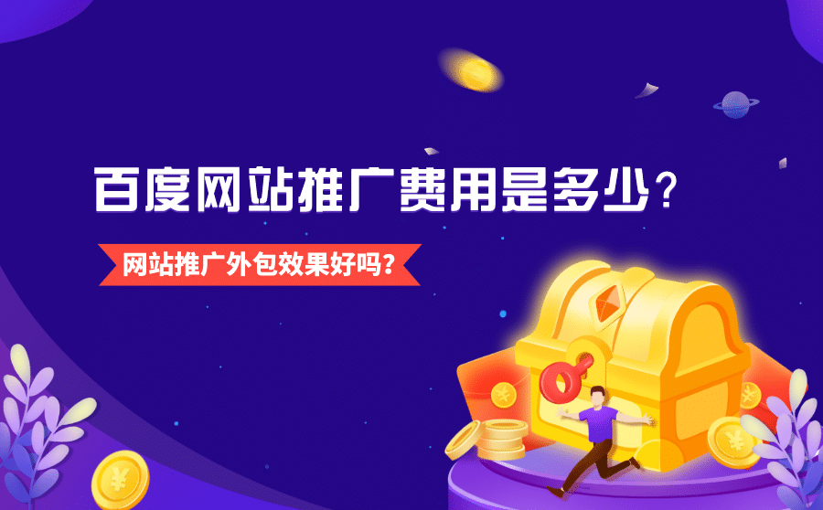 <b>百度网站推广费用是多少？网站推广外包效果好吗？</b>
