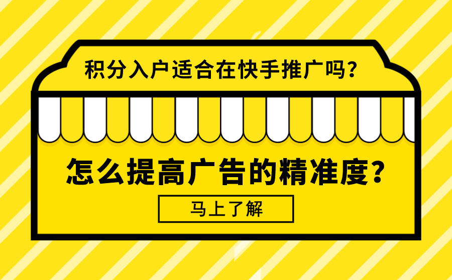 <b>积分入户适合在快手推广吗？怎么提高广告的精准度？</b>