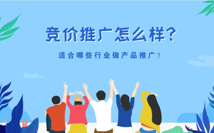 <b>竞价推广怎么样？适合哪些行业做产品推广？</b>