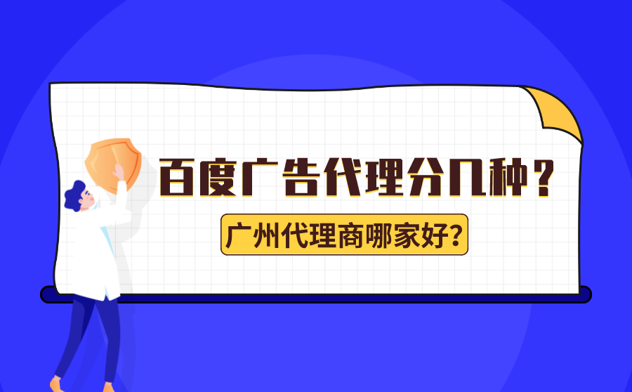 <b>百度广告代理分几种？广州百度广告代理商哪家好？</b>