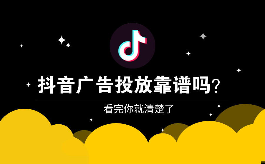 <b>抖音广告投放靠谱吗？看完你就清楚了</b>