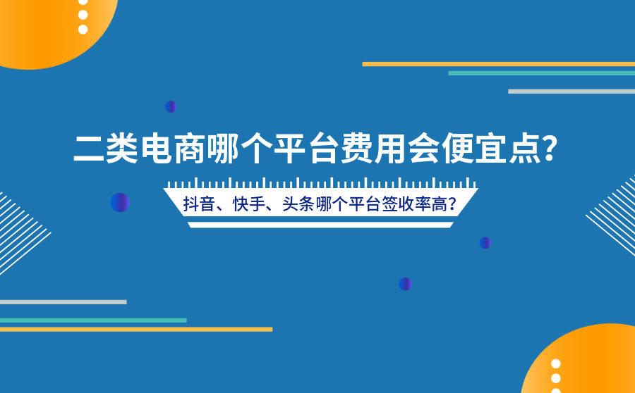 <b>二类电商广告哪个平台费用会便宜点？抖音、快手、头条哪个平台签收率高？</b>