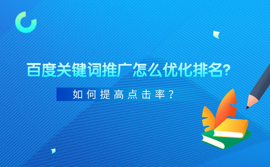 <b>百度关键词推广怎么优化排名？如何提高点击率？</b>